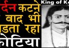 कोटा की अमिट गाथा: राजा कोटिया भील की वीरता जिसने इतिहास को सीना तानकर जीया