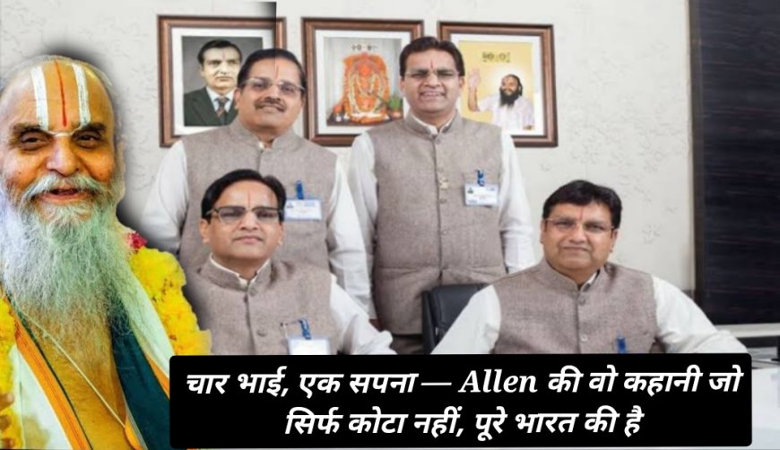 चार भाई, एक सपना एलेन की वो कहानी जो सिर्फ कोटा नहीं, पूरे भारत की हैं।