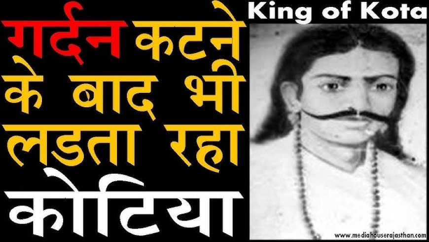 कोटा की अमिट गाथा: राजा कोटिया भील की वीरता जिसने इतिहास को सीना तानकर जीया