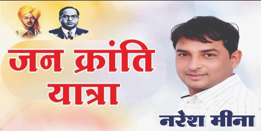 नरेश मीना एक नाम जो संघर्ष से निकला और अब जनक्रांति का प्रतीक बन गया