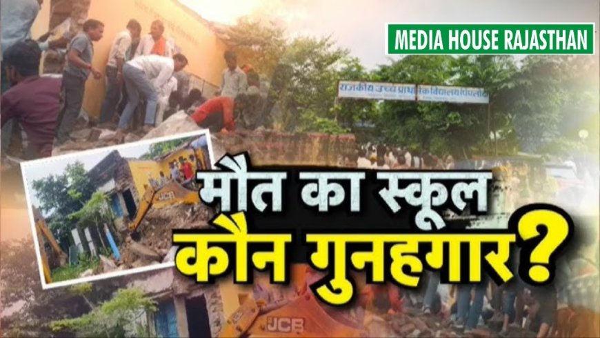 झालावाड़ के पीपलोदी गांव में सरकारी स्कूल की जर्जर इमारत ढही, 7 बच्चों की दर्दनाक मौत, 29 घायल
