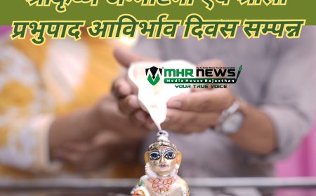 कोटा: मुकुंदरा विहार स्थित हरे कृष्ण मंदिर (इस्कॉन) में भव्य श्रीकृष्ण जन्माष्टमी एवं श्रीला प्रभुपाद आविर्भाव दिवस सम्पन्न