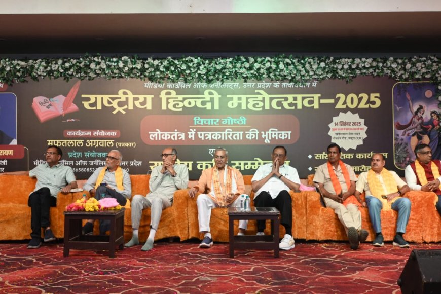 हिंदी दिवस पर मीडिया काउंसिल ऑफ जर्नलिस्ट्स की राष्ट्रीय विचार गोष्ठी आयोजित