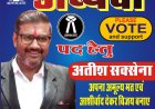 एडवोकेट अतीश सक्सेना अभिभाषक परिषद कोटा अध्यक्ष पद के उम्मीदवार
