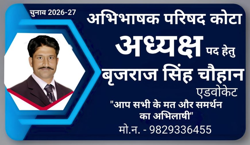 अभिभाषक परिषद कोटा चुनाव 2026-27: अध्यक्ष पद हेतु बृजराज सिंह चौहान एडवोकेट मैदान में
