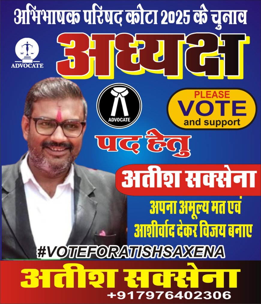 एडवोकेट अतीश सक्सेना अभिभाषक परिषद कोटा अध्यक्ष पद के उम्मीदवार
