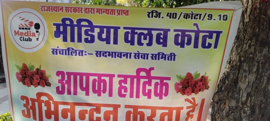 पत्रकारिता की आड़ लेकर क्लब के नाम पर ठगी का खेल शुरू, कोटा में डोनेशन का झांसा देकर लोगों से हड़पे लाखों रुपए