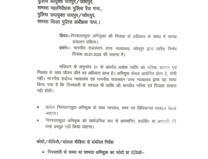 राजस्थान पुलिस में बड़ा निर्देश: गिरफ्तार व्यक्तियों की फोटो-वीडियो सोशल मीडिया पर साझा करना प्रतिबंधित