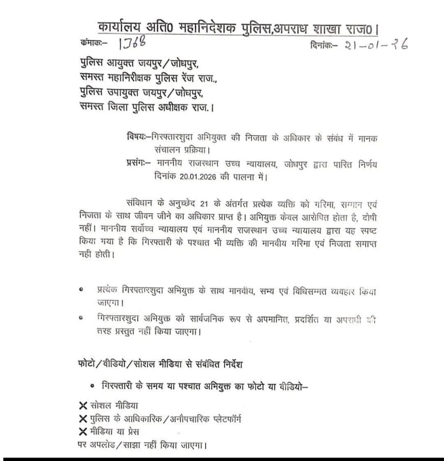 राजस्थान पुलिस में बड़ा निर्देश: गिरफ्तार व्यक्तियों की फोटो-वीडियो सोशल मीडिया पर साझा करना प्रतिबंधित