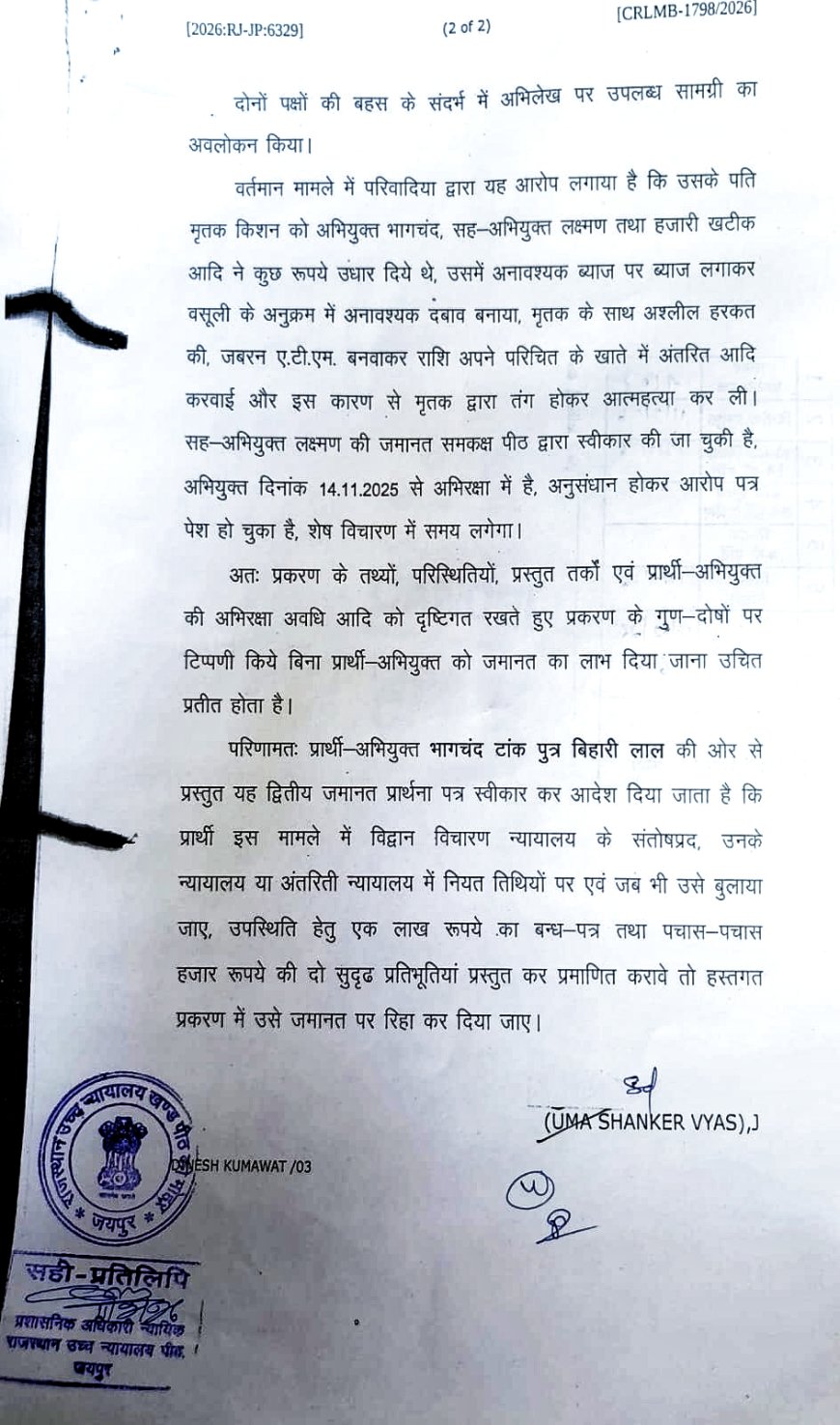 राजस्थान हाईकोर्ट से बड़ी राहत: आत्महत्या के लिए उकसाने के मामले में आरोपी को जमानत
