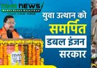 राजस्थान के युवाओं को मिलेगा नया आसमान: ‘राइजिंग राजस्थान’ समिट से रोजगार और आत्मनिर्भरता को बढ़ावा