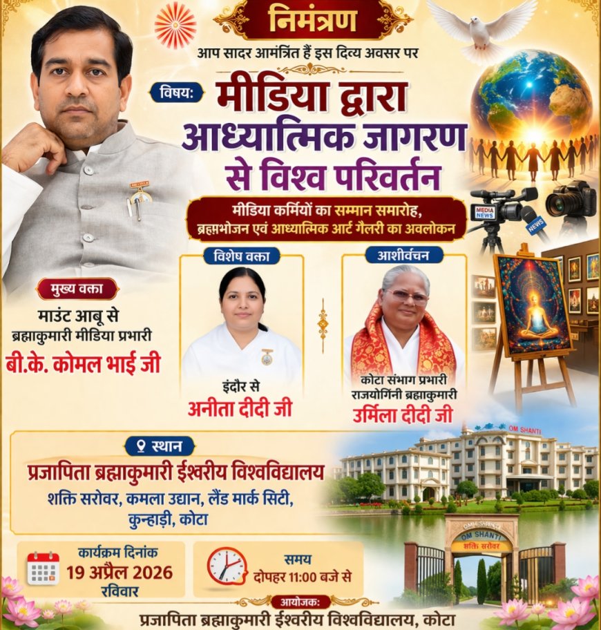 कोटा में ‘मीडिया द्वारा आध्यात्मिक जागरण से विश्व परिवर्तन’ विषय पर भव्य आयोजन 19 अप्रैल को आयोजित