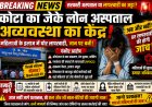 कोटा का जेके लोन अस्पताल सवालों के घेरे में महिलाओं के ऑपरेशन के बाद संक्रमण और लापरवाही के आरोप