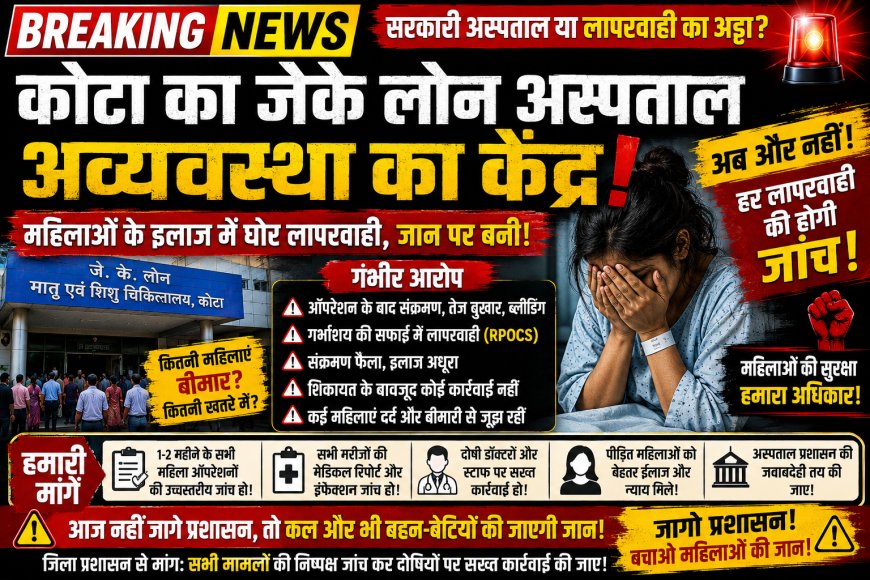 नसबंदी ऑपरेशन के बाद 33 वर्षीय महिला की हालत बिगड़ी, जेके लोन अस्पताल पर गंभीर लापरवाही के आरोप